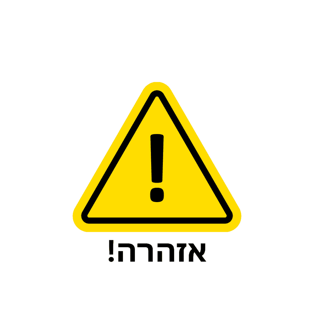 שלט אזהרה משולש צהוב עם סימן קריאה שחור והמילה אזהרה
